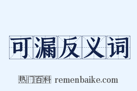 可漏反义词是什么意思的图片